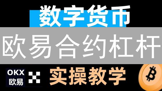 欧易合约杠杆：新手爆仓？掌握这几招，稳健盈利！