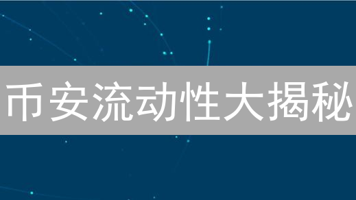 币安流动性大揭秘：如何低成本快速交易？