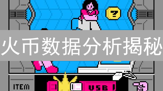 火币数据分析揭秘：能否预测币圈涨跌？真相曝光！