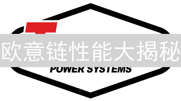欧意链性能大揭秘：速度堪比火箭？还是蜗牛爬？