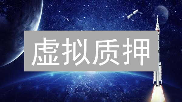 虚拟质押：解锁流动性，年化收益翻倍？未来发展趋势分析！