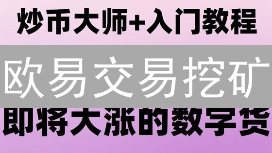欧易交易挖矿：是金矿还是陷阱？揭秘风险与收益！