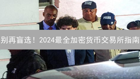 别再盲选！2024最全加密货币交易所指南：新手也能轻松上手！