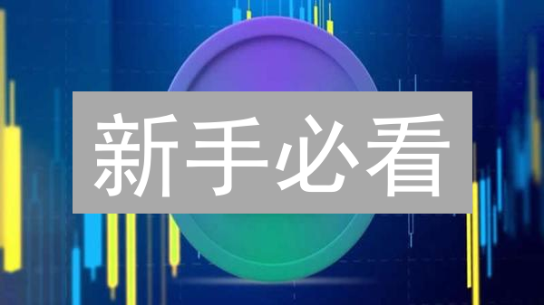 新手必看：2024 年购买 SOL 币最全指南 (渠道、转账、钱包)