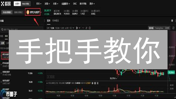 手把手教你：3分钟搞定欧易交易所MITH币购买！错过后悔！