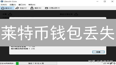 莱特币钱包丢失？别慌！3招教你找回，避免资产归零！