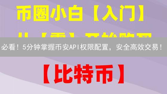必看！5分钟掌握币安API权限配置，安全高效交易！