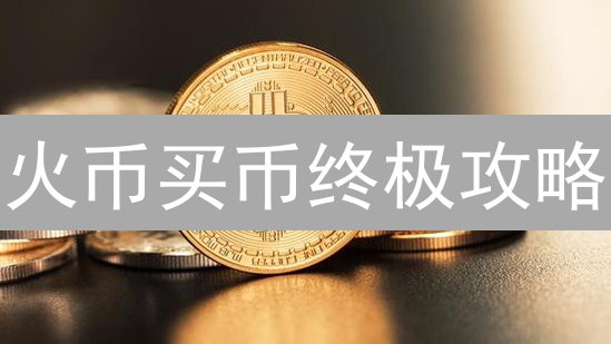 火币买币终极攻略：5分钟学会BCH交易技巧！