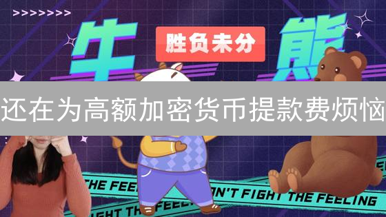 还在为高额加密货币提款费烦恼？5招教你省钱！