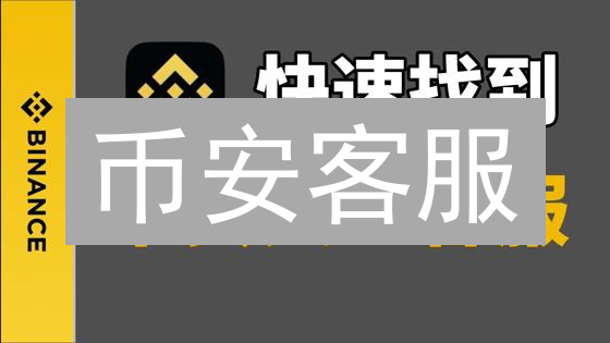 币安客服：5大高效联系方式，新手必看！