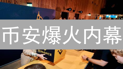 币安爆火内幕：投资者疯抢的5大秘密武器！