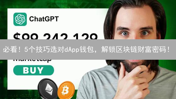 必看！5个技巧选对dApp钱包，解锁区块链财富密码！