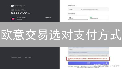 欧意交易选对支付方式：6大因素助你安全高效交易！