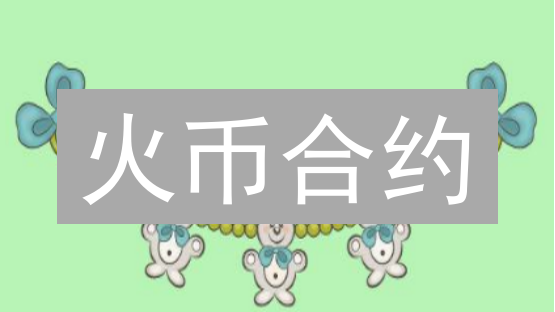 火币合约：保证金设置不当，小心爆仓！99%的人都忽略的细节！