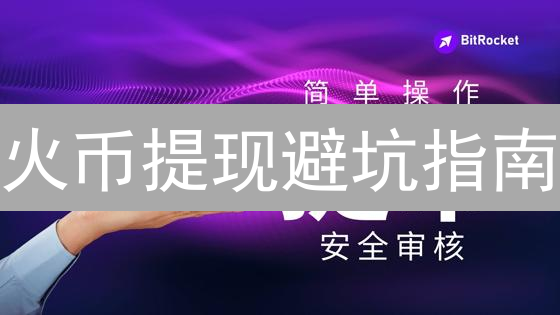 火币提现避坑指南：新手必看！99%的人都忽略的细节！