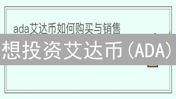 想投资艾达币(ADA)？欧易OKX注册充值交易教程详解！