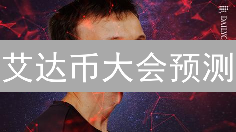 艾达币大会预测：ADA价格将如何波动？三大关键因素分析！