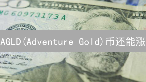 AGLD(Adventure Gold)币还能涨？深度剖析投资价值！