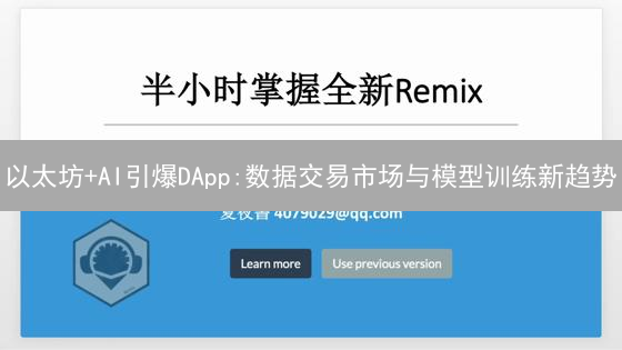 以太坊+AI引爆DApp:数据交易市场与模型训练新趋势