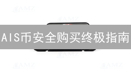 AIS币安全购买终极指南：避坑！新手必看的5大策略！