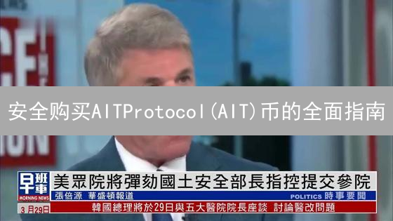 安全购买AITProtocol(AIT)币的全面指南：保障您的投资安全