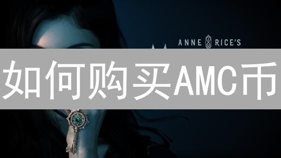 如何购买AMC币？购买前必读的风险与指南！