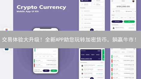 交易体验大升级！全新APP助您玩转加密货币，躺赢牛市！