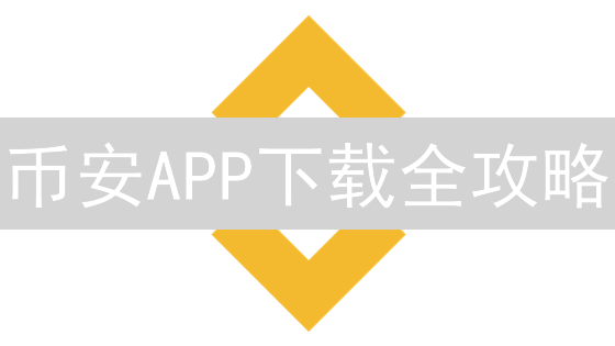 币安APP下载全攻略：安卓、iOS多渠道安装指南及安全设置！