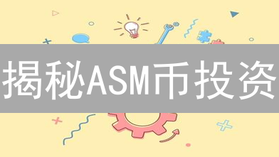 揭秘ASM币投资：新手也能轻松掌握的购买策略！