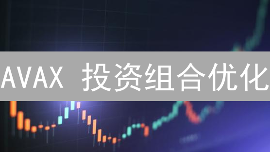 AVAX 投资组合优化：策略、风险与 DeFi 机遇深度解析！