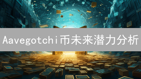 Aavegotchi币未来潜力分析：DeFi与NFT的创新融合