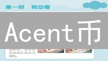 Acent币：赋能DApp生态，构建去中心化应用新纪元
