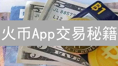 火币App交易秘籍：新手也能轻松玩转数字货币？！