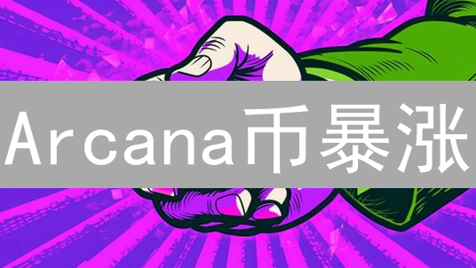 Arcana币暴涨？揭秘隐私币投资机会与风险！
