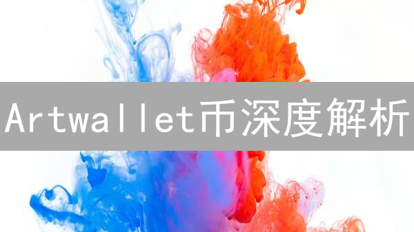 Artwallet币深度解析：概念、技术与投资价值分析