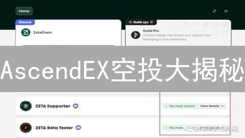 AscendEX空投大揭秘：如何免费薅羊毛，避开陷阱？