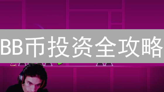 BB币投资全攻略：CeFi+DeFi双引擎驱动，暴涨在即？