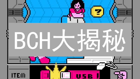 BCH大揭秘：总量2100万枚，稀缺性将引爆价值？