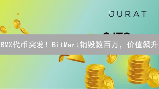BMX代币突发！BitMart销毁数百万，价值飙升？