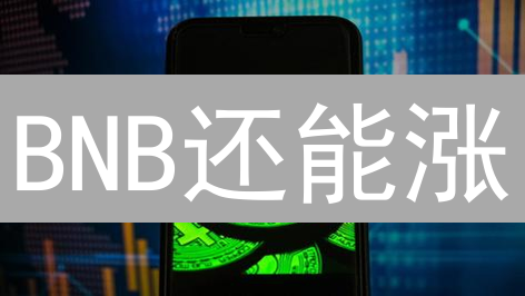 BNB还能涨？揭秘币安币与以太坊的爱恨情仇！