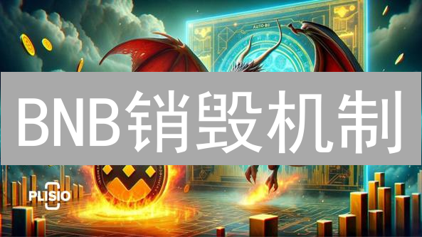 BNB销毁机制：币安“减半”？价值重塑与未来展望