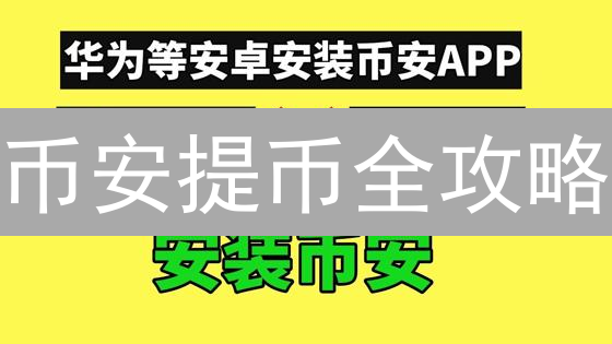 币安提币全攻略：手把手教你买入、提现BTC，新手必看！