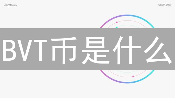 BVT币是什么？2024年BlockVerse代币价值及未来潜力分析！
