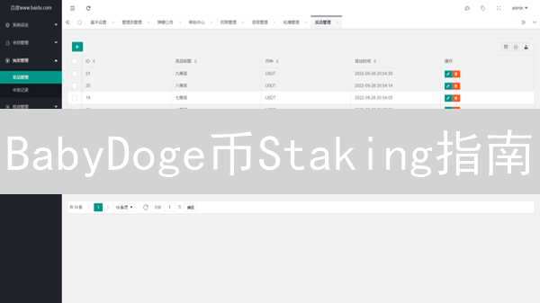 BabyDoge币Staking指南：参与方式与收益分析