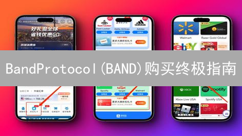 BandProtocol(BAND)购买终极指南：新手也能轻松上手！