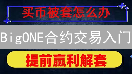 BigONE合约交易入门：概念解析与实战指南