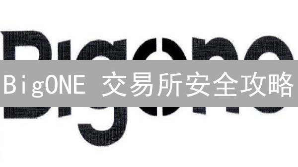 BigONE 交易所安全攻略：5 招保护您的数字资产！