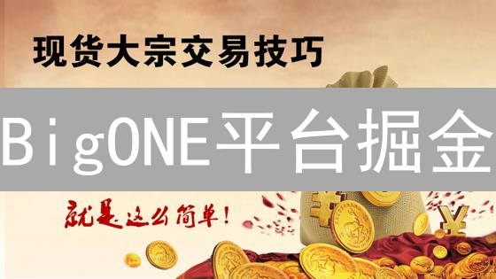 BigONE平台掘金：四大投资策略，你选哪个？ | 交易、合约、网格、理财