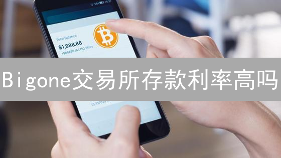Bigone交易所存款利率高吗？存币躺赚攻略及风险揭秘！
