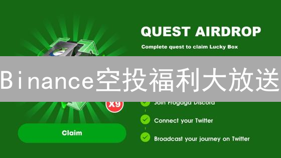 Binance空投福利大放送：手把手教你薅羊毛，风险收益全解析！